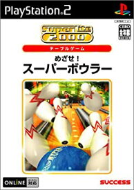 【中古】(未使用・未開封品)SuperLite 2000シリーズ めざせ!スーパーボウラー