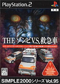 【中古】SIMPLE2000シリーズ Vol.95 THE ゾンビV.S.救急車