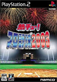 【中古】(未使用・未開封品)熱チュー!プロ野球2003