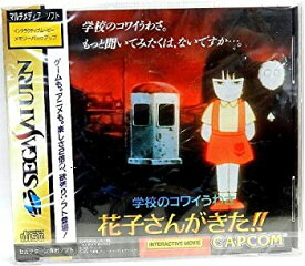 【中古】(未使用・未開封品)学校のコワイうわさ 花子さんがきた!!