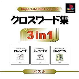 【中古】クロスワード集 SuperLite 3in1シリーズ