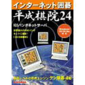 【中古】インターネット囲碁 平成棋院 24