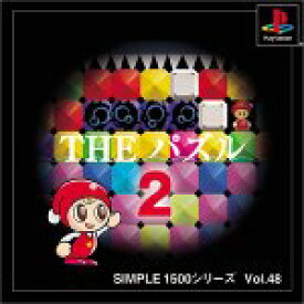 【中古】SIMPLE1500シリーズ Vol.48 THE パズル2