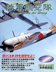 【中古】コンバットフライトシミュレータアドオンシリーズ 3 陸軍航空隊 Japan Army Air Group