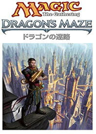 【中古】(未使用・未開封品)マジック:ザ・ギャザリング ドラゴンの迷路 ブースターパック 日本語版 BOX