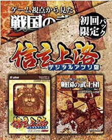 【中古】信玄上洛デジタルアプリ版 初回限定パック