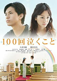 【中古】(未使用・未開封品)100回泣くこと [DVD]
