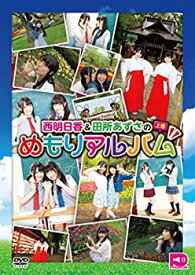 【中古】(未使用・未開封品)西明日香&田所あずさのめもりアルバム 上編 [DVD]