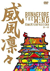 【中古】(非常に良い)威風凛々~Run before the wind 第一章~ [DVD]