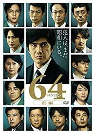 【中古】64-ロクヨン-前編 通常版DVD