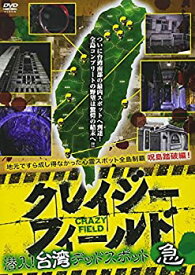 【中古】(未使用・未開封品)クレイジーフィールド 潜入!台湾デッドスポット 急 [DVD]