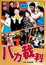 【中古】(非常に良い)バカ裁判 [DVD] 阪田瑞穂, 吉川めぐみ, 大野かなこ, 高山友里, 安心くり太郎