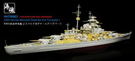 【中古】1/700 WWII ドイツ海軍 戦艦 ビスマルク用 ディティールアップパーツ トランペッターキット対応 海魂 OceanSpirit [HH700003]WWII German Bismar