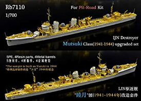 【中古】1/700 日本海軍 睦月型駆逐艦 (1941-44) アップグレードセット