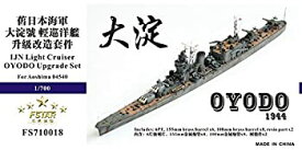 【中古】(非常に良い)1/700 日本海軍軽巡 大淀 1944 アップグレードセット