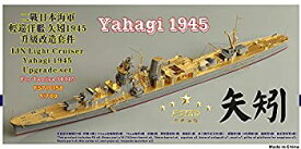 【中古】(非常に良い)1/700 日本海軍軽巡 矢矧 1945 アップグレードセット