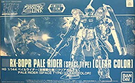 【中古】(非常に良い)【イベント限定】HG 1/144 ペイルライダー(空間戦仕様)[クリアカラー] 機動戦士ガンダム外伝 ミッシングリンク