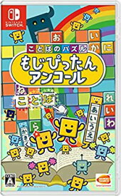 【中古】(未使用・未開封品)ことばのパズル もじぴったんアンコール -Switch