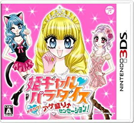 【中古】姫ギャルパラダイス メチカワ!アゲ盛り↑センセーション! - 3DS