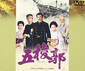 【中古】(未使用・未開封品)時代劇スペシャル 五稜郭 [DVD] 渡哲也 里見浩太朗 浅野ゆう子 舘ひろし