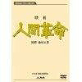 楽天市場 映画 人間革命 Dvd の通販