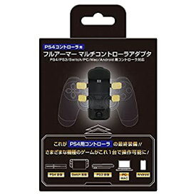 【中古】(未使用・未開封品)【PS4コントローラ用】フルアーマーマルチアダプタ(PS4/PS3/Switch/Android/PC/MAC用本体対応) - PS4