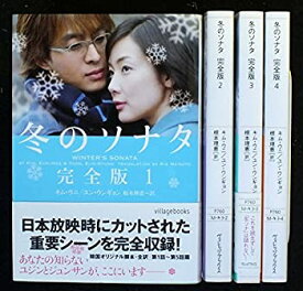 【中古】冬のソナタ 完全版 全4巻セット (ヴィレッジブックス) 文庫