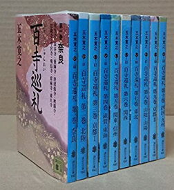 【中古】百寺巡礼 全10巻セットト 文庫 五木 寛之 (著)