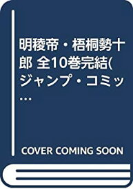 【中古】明稜帝・梧桐勢十郎 全10巻完結(ジャンプ・コミックス)
