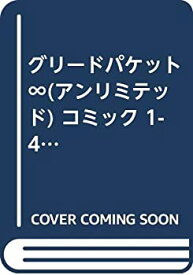 【中古】グリードパケット∞(アンリミテッド) コミック 1-4巻セット (電撃コミックス)