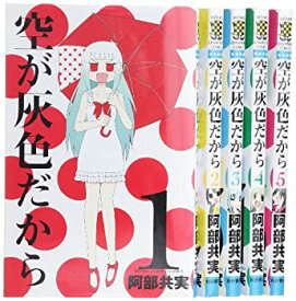【中古】空が灰色だから コミック 全5巻完結セット (少年チャンピオン・コミックス)