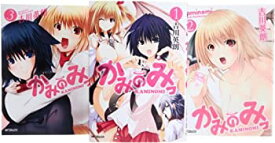 【中古】かみのみっ コミック 1-3巻セット (MFコミックス)