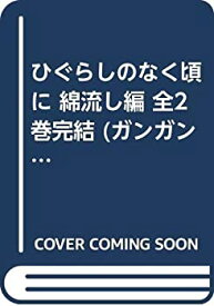 【中古】ひぐらしのなく頃に 綿流し編 全2巻完結 (ガンガンWINGコミックス) [セット]