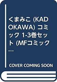 【中古】くまみこ (KADOKAWA) コミック 1-3巻セット (MFコミックス フラッパーシリーズ)