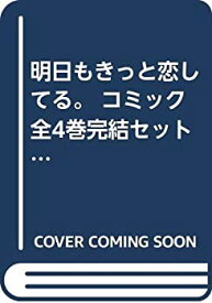 楽天市場 きっと明日も恋してるの通販