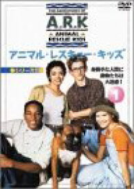 【中古】(非常に良い)アニマル・レスキュー・キッズ シリーズ1:(1) [DVD]