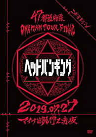 【中古】47都道府県Oneman Tour 『「ヘッドバンギング」~2019.07.27 マイナビBLITZ赤坂~』【初回限定盤】 [DVD]