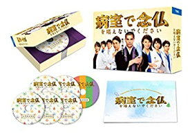 【中古】病室で念仏を唱えないでください DVD-BOX