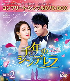 【中古】千年のシンデレラ~Love in the Moonlight~ BOX2(コンプリート・シンプルDVD‐BOX5000円シリーズ)(期間限定生産) 第15〜25話収録