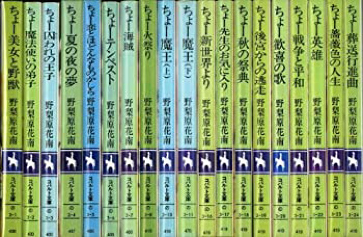 楽天市場 中古 ちょーシリーズ 文庫 全19巻完結セット コバルト文庫 お取り寄せ本舗 Kobaco