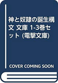 【中古】神と奴隷の誕生構文 文庫 1-3巻セット (電撃文庫)