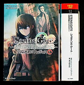 【中古】STEINS;GATE −シュタインズ・ゲート−　円環連鎖のウロボロス 全2巻セット (ドラゴンブック)