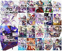 楽天市場】re:ゼロから始める異世界生活 小説 全巻の通販 