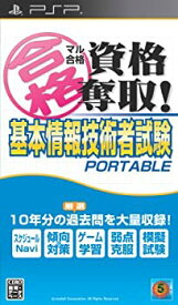 【中古】(未使用・未開封品)マル合格資格奪取! 基本情報技術者試験 ポータブル - PSP