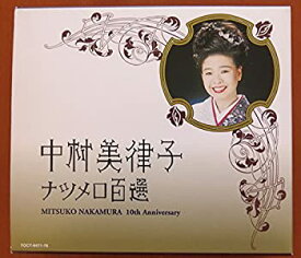 【中古】ナツメロ100選 (6CD) 中村美律子,北島三郎［CD］