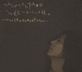 楽天市場 モーニング娘ベストアルバムの通販