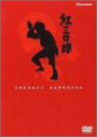 【中古】(非常に良い)紅三四郎 DVD-BOX (全26話収録/5枚組) 1969年TV放映/タツノコプロ