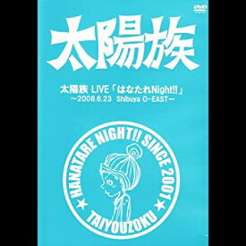 【中古】太陽族 LIVE 「はなたれNight!!」 [DVD] 2008年6月23日、渋谷O-EAST