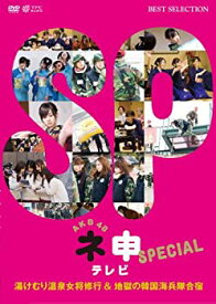 【中古】(未使用・未開封品)AKB48 ネ申テレビ スペシャル~湯けむり温泉女将修業 and 地獄の韓国海兵隊合宿~ [DVD]