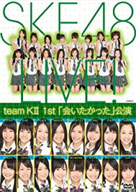 【中古】(非常に良い)team KII 1st 「会いたかった」公演 [DVD] SKE48 (team KII)